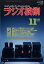 ラジオ技術 2018年 11月号 [雑誌]