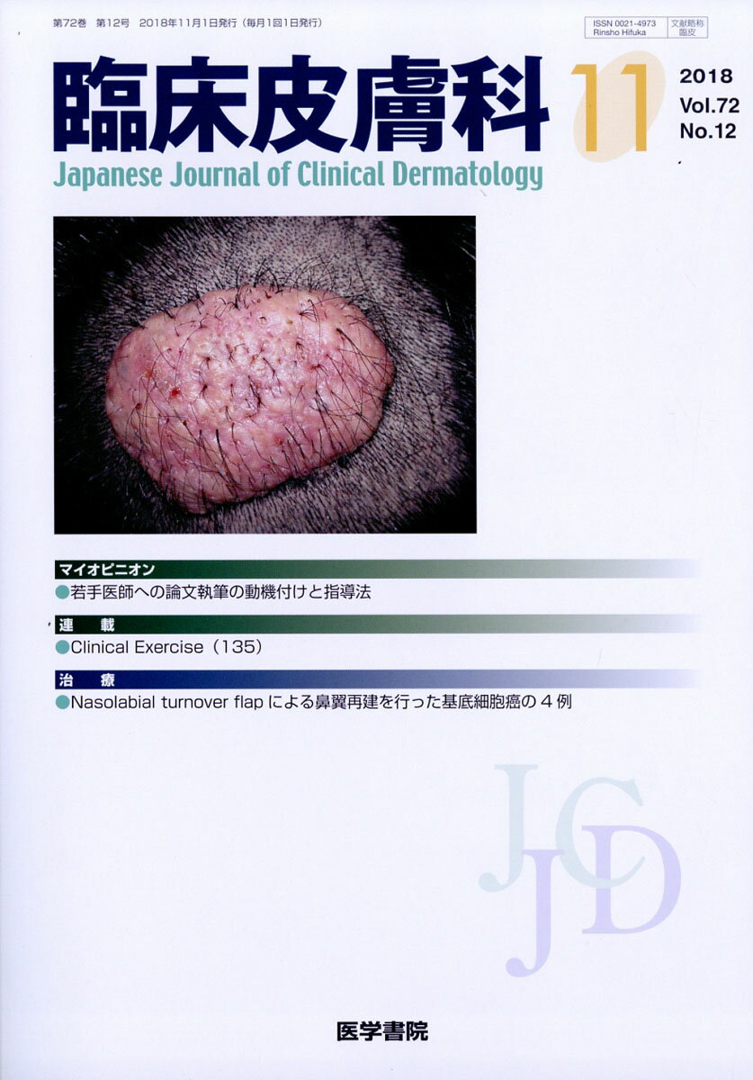 臨床皮膚科 2018年 11月号 [雑誌]