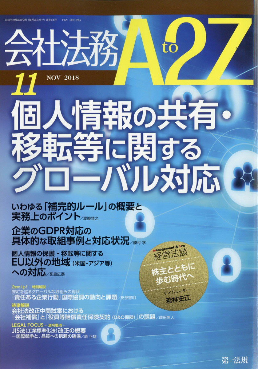 会社法務 A2Z (エートゥージー) 2018年 11月号 [雑誌]
