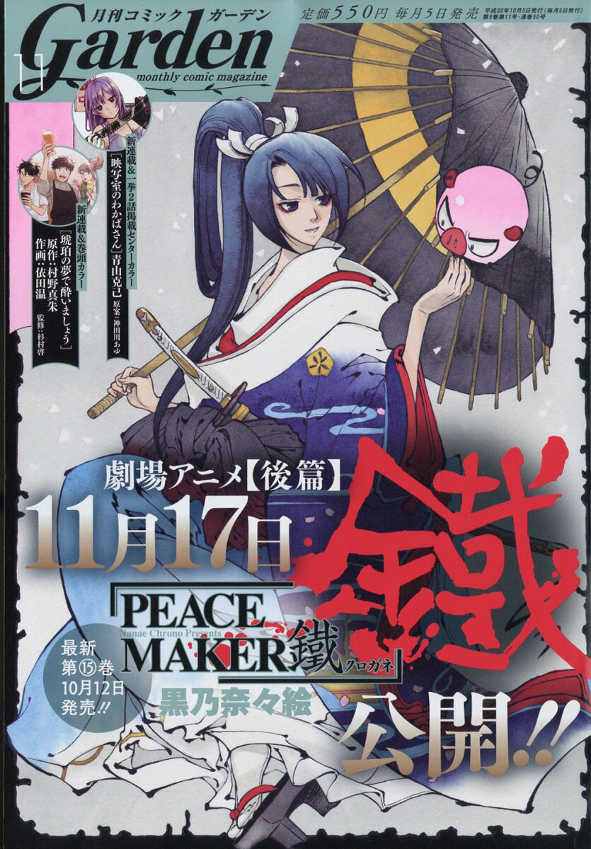 月刊 コミックガーデン 2018年 11月号 [雑誌]