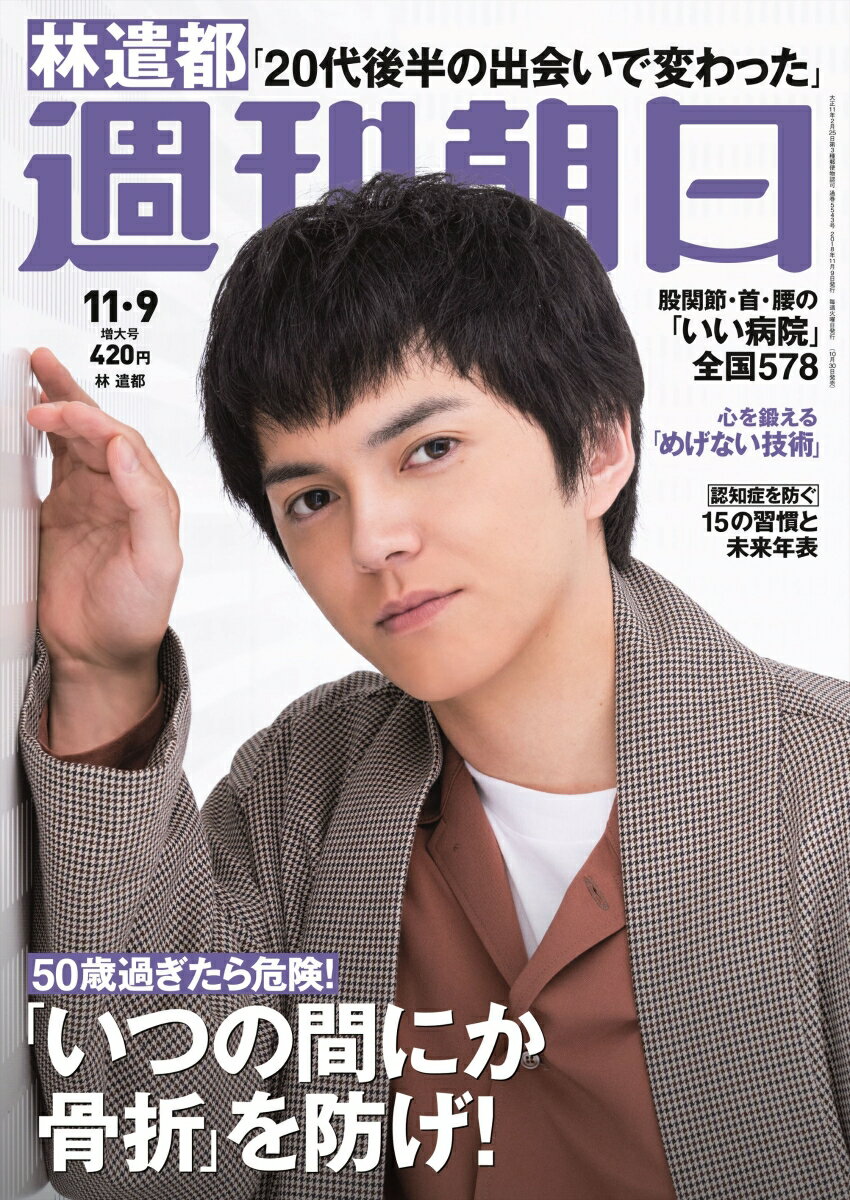 週刊朝日 2018年 11/9号 [雑誌]