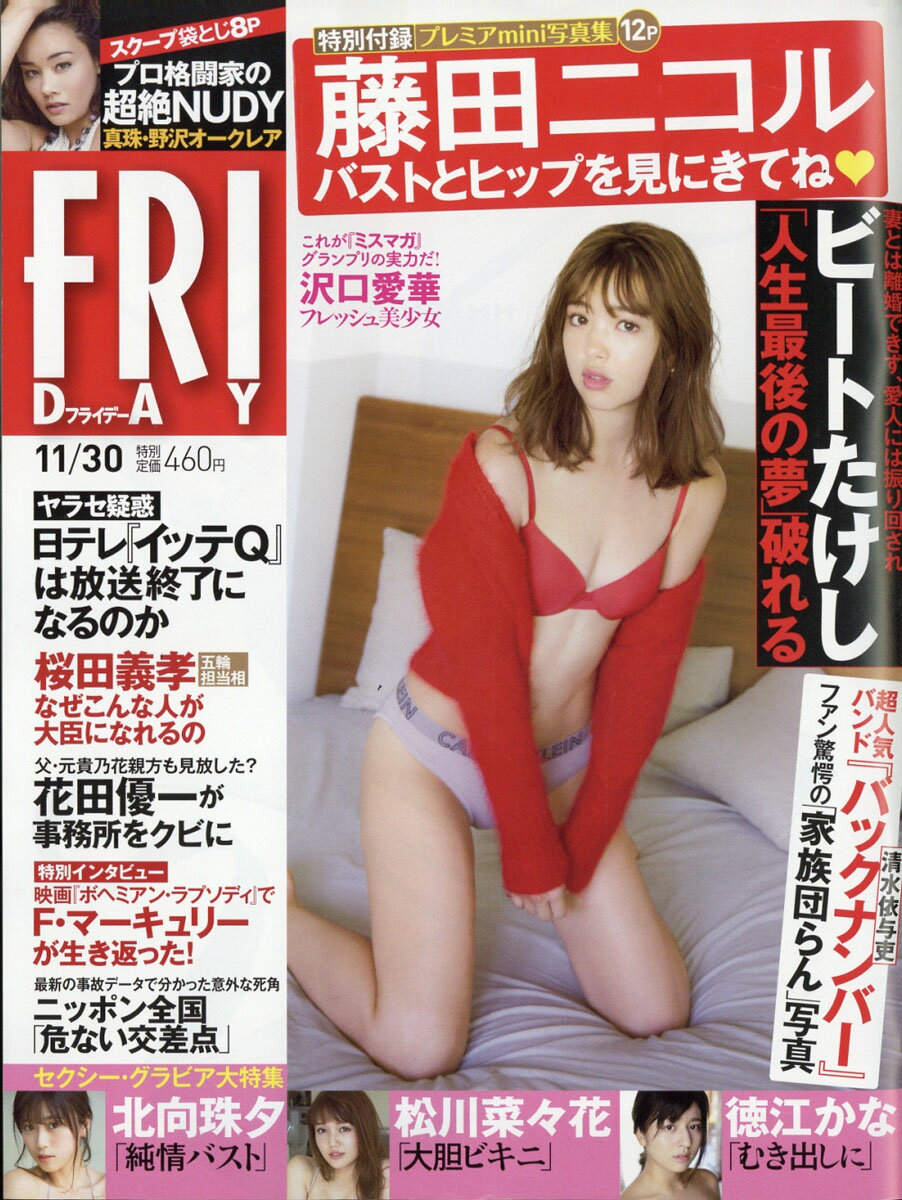 FRIDAY (フライデー) 2018年 11/30号 [雑誌]