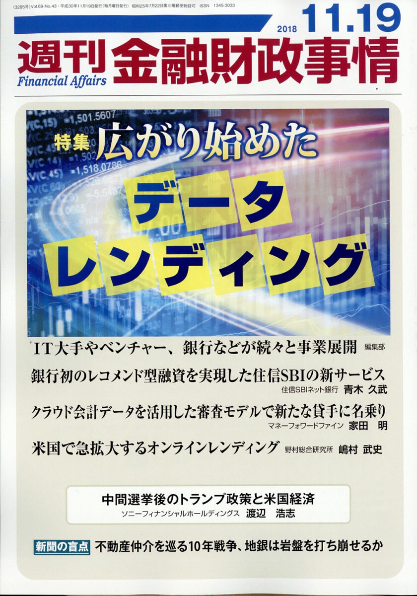 週刊 金融財政事情 2018年 11/19号 [雑誌]