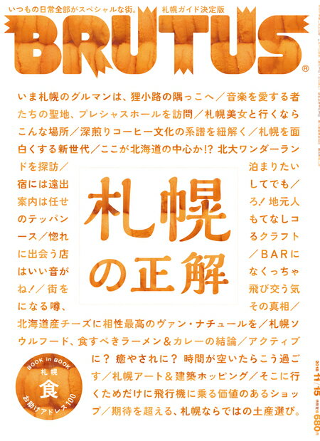 BRUTUS (ブルータス) 2018年 11/15号 [雑誌]