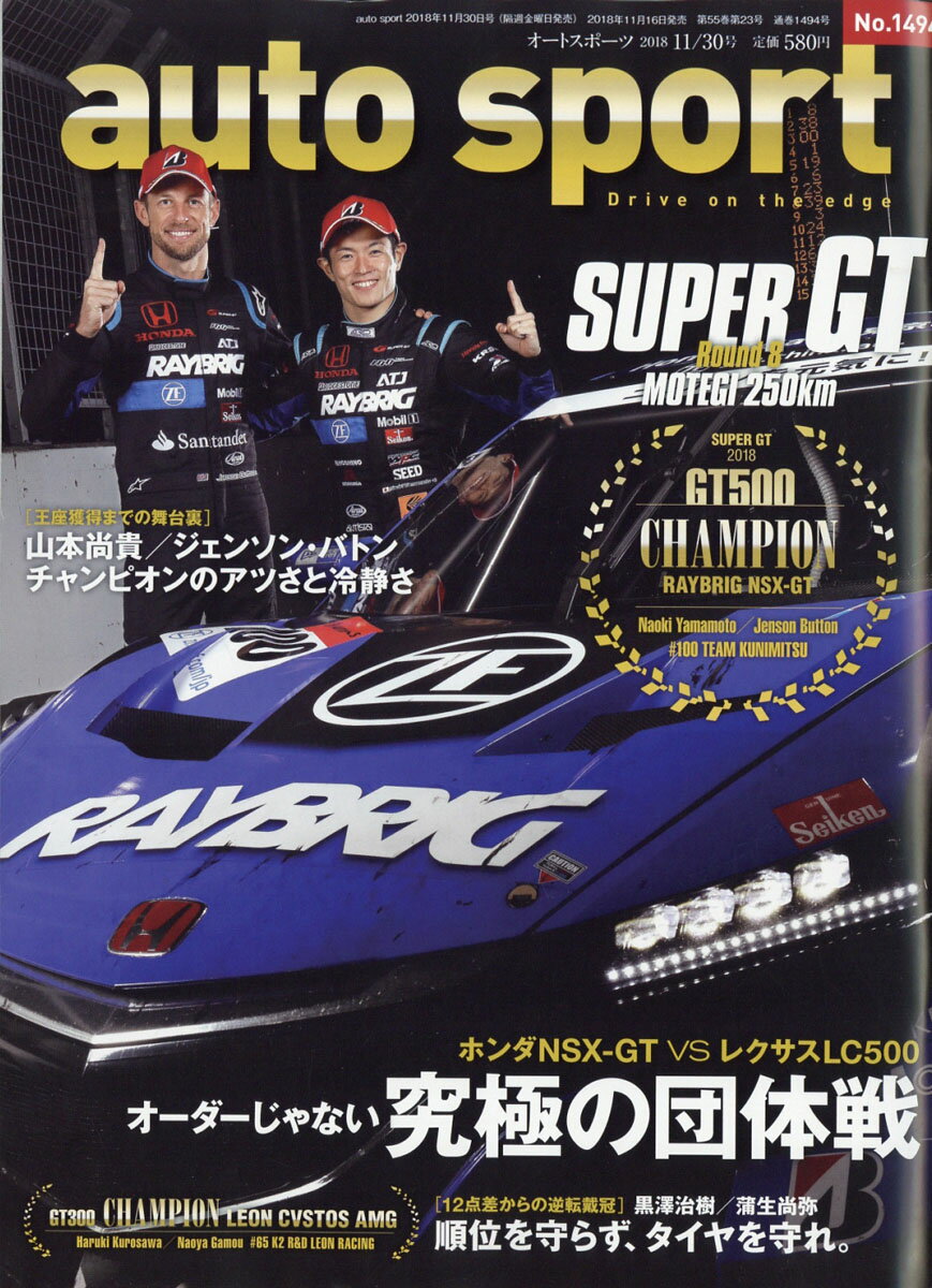 オートスポーツ 2018年 11/30号 [雑誌]