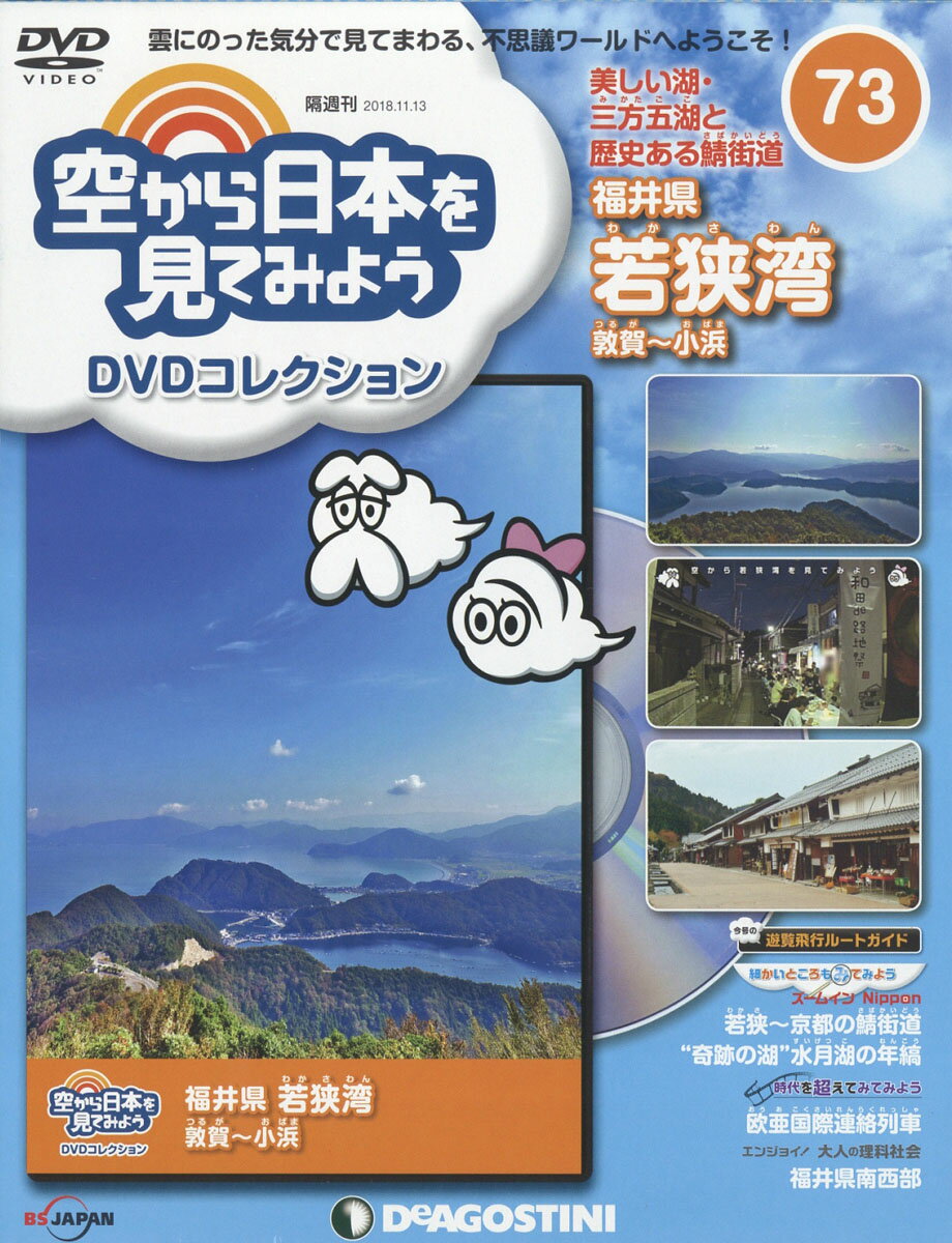 隔週刊 空から日本を見てみようDVDコレクション 2018年 11/13号 [雑誌]