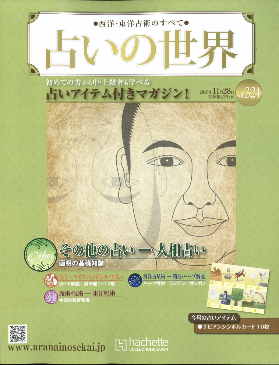 週刊 占いの世界 2018年 11/28号 [雑誌]
