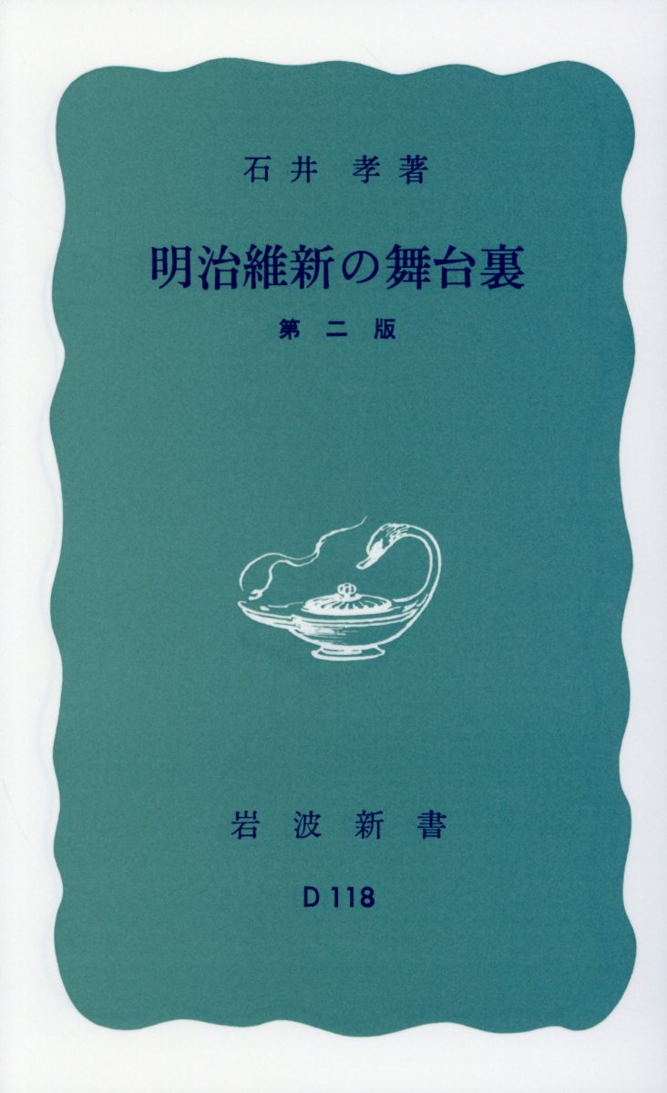 明治維新の舞台裏 （岩波新書） [ 石井　孝 ]