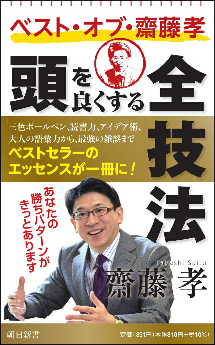 ベスト・オブ・齋藤孝 頭を良くする全技法