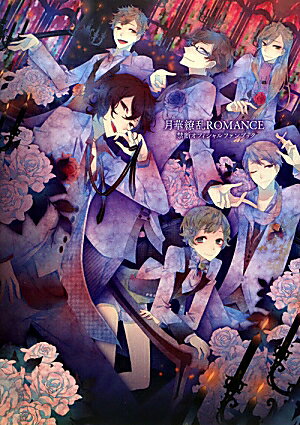 月華繚乱ROMANCE　禁断オフィシャルファンブック