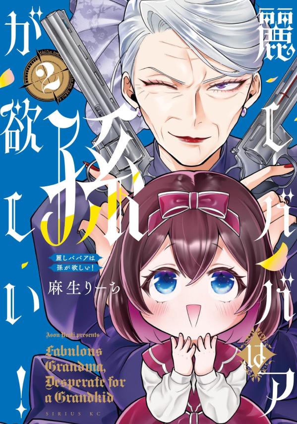 元・悪役令嬢のベッラ・ディ・ノッテは、「孫」として迎え入れたマリアと、理想の新生活を謳歌していた。
「おばあちゃん」として可愛い孫を溺愛する日々…かと思いきや、
断罪間近の悪役令嬢からの嘆願に、街中での強盗騒ぎと、休む暇もなく頼られまくってしまう。
「なに ご無体してんだい？」
完全無欠なベッラの姿に憧れるマリアは、胸を張って隣に立つために、立派な「淑女」を目指し、名門・ディセントラ学園への入門を決意する。
しかし、マリアの学力は、まだまだ発展途上でーー？
孫バカ最強ババア×おばあちゃん大好き幼女の痛快ホームコメディ、第2巻！