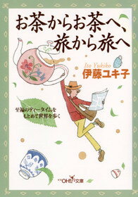 お茶からお茶へ、旅から旅へ