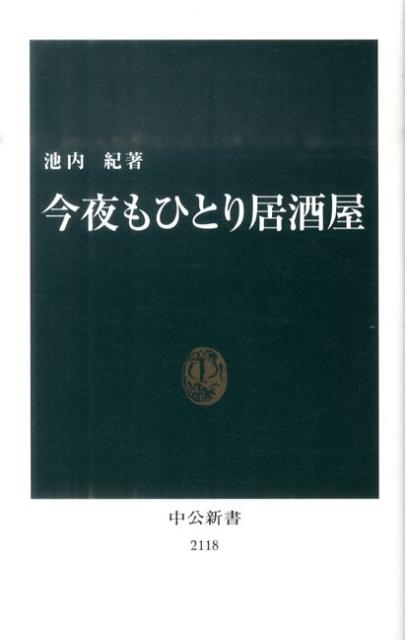 今夜もひとり居酒屋