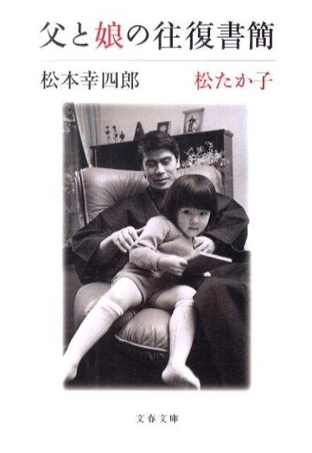 父と娘の往復書簡