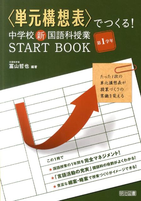 〈単元構想表〉でつくる！中学校新国語科授業START　BOOK（第1学年）
