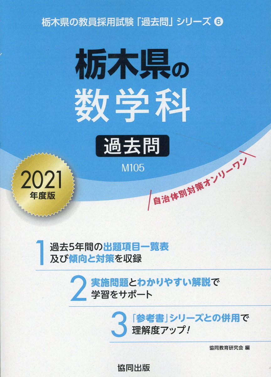 栃木県の数学科過去問（2021年度版）