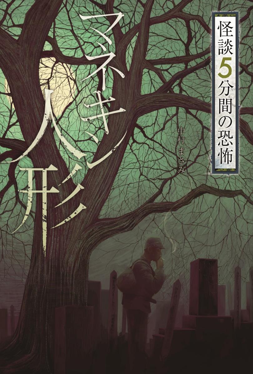 マネキン人形 （怪談 5分間の恐怖） [ 中村 まさみ ]