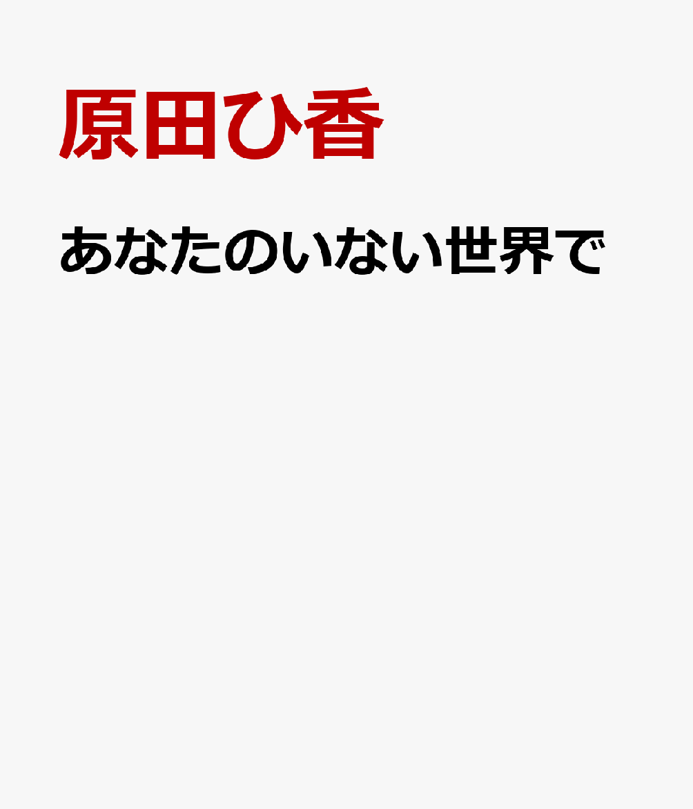 あなたのいない世界で