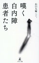 幻冬舎ミテイ 発行年月：2023年01月30日 予約締切日：2023年01月26日 ページ数：200p サイズ：単行本 ISBN：9784344941182 山口大輔（ヤマグチダイスケ） 1978年栃木県出身。2003年山形大学医学部を卒業、2003年から東京女子医大病院消化器外科、2008年に昭和大学東病院眼科、2009年から昭和大学藤が丘病院（昭和大学藤が丘リハビリテーション病院）眼科、2015年からは上白根病院眼科に勤務。2019年にたまプラーザやまぐち眼科を開業。白内障手術の累計実績は約1万件（2022年は約1000件）（本データはこの書籍が刊行された当時に掲載されていたものです） 第1章　「手術したのに見えにくい…」嘆く白内障治療患者たち（「10分で見えるように」ポピュラーな手術の評価に異変！？／見えにくい眼のまま、混迷をきわめる白内障治療難民）／第2章　なぜ患者にとって適切な白内障治療が行われないのか（不満の大きな原因は「レンズが合っていない」こと／ライフスタイルの多様化も背景に　ほか）／第3章　60歳を過ぎればほとんどの人が発症する身近な病気、白内障の原因とメカニズム（眼は人体の、精密なカメラ／水晶体は優れたオートフォーカス機能つきレンズ　ほか）／第4章　手術後に後悔しないためにー知っておくべき「患者に合った白内障治療」とは（手術が唯一の根治療法／手術は怖い？　ほか）／第5章　アフターフォローが適切にできる医師を選べば自分の目で人生100年時代を謳歌できる（「人生100年時代」。生活の変化に合わせて理想の見え方も変わる／手術だけでなく、その先まで診てくれるホームドクターを　ほか） 手術したのになぜか見えにくい…期待どおりの効果が得られず再手術を希望する患者が続出している。患者に合った治療を提供する医師が解説する、絶対に後悔しないための白内障治療の知識。 本 美容・暮らし・健康・料理 健康 家庭の医学