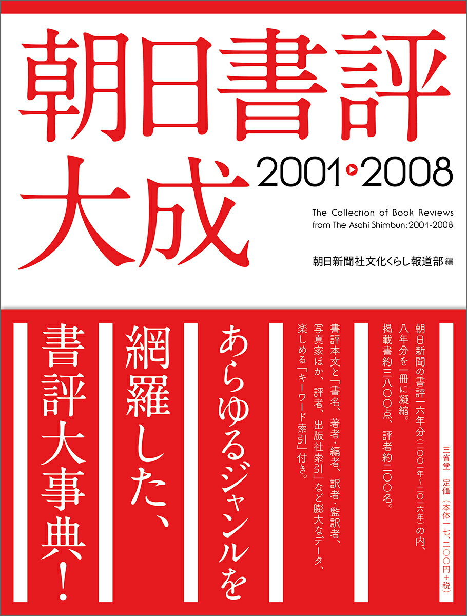 朝日書評大成2001-2008 [ 朝日新聞社文化くらし報道部 ]