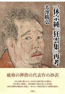 一休宗純『狂雲集』再考の表紙