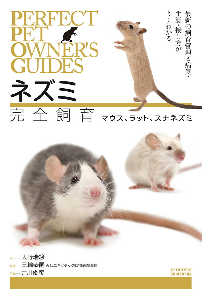 ネズミ完全飼育 マウス、ラット、スナネズミ 最新の飼育管理と病気・生態・接し方がよくわかる （PERFECT PET OWNER'S GUIDES） 