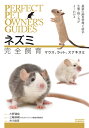 ネズミ完全飼育 マウス、ラット、スナネズミ 最新の飼育管理と病気・生態・接し方がよくわかる (PERFECT PET OWNER'S GUIDES) [ 大野 ...