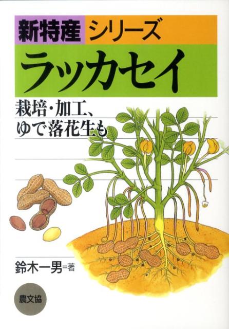 ラッカセイ 栽培・加工、ゆで落花生も （新特産シリーズ） [ 鈴木一男（ラッカセイ） ]