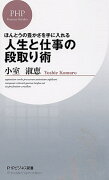 ほんとうの豊かさを手に入れる 人生と仕事の段取り術