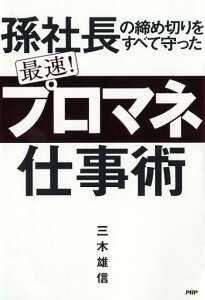 最速！ 「プロマネ」仕事術