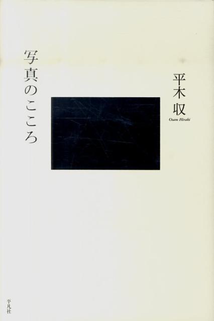 平木収 平凡社シャシン ノ ココロ ヒラキ,オサム 発行年月：2010年09月 ページ数：254p サイズ：単行本 ISBN：9784582231182 平木収（ヒラキオサム） 写真評論家。1949年、京都府に生まれる。77年、早稲田大学第二文学部卒業。80年頃から様々な新聞、雑誌、書籍等に評論や展覧会評を多数寄稿。川崎市市民ミュージアム写真部門学芸員、早稲田大学芸術学校客員教授、九州産業大学教授、大阪芸術大学客員教授、東川賞審査委員、社団法人日本写真協会理事などを歴任。2009年没（本データはこの書籍が刊行された当時に掲載されていたものです） 1　見つめる楽しみ／2　写真を学ぶために／3　展覧会の現場から／4　撮る人をめぐって／5　写真への旅／6　対話から 旺盛なフィールドワークを基軸として、写真の楽しさと豊かさ、写真を生きる悦びを追究した三十数年におよぶ思索の軌跡。惜しまれつつ早逝した類稀な「旅人」の刻み込んだ言葉が、より深く写真を愛することへ、「フィログラフィー＝新しい写真学」へと誘う。 本 ホビー・スポーツ・美術 カメラ・写真 カメラ