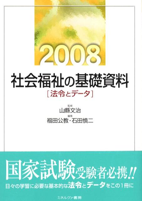 社会福祉の基礎資料（2008）