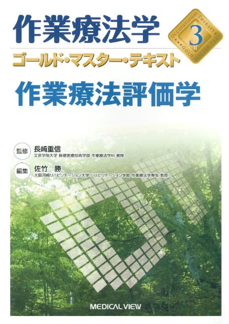 作業療法学ゴールド・マスター・テキスト（3）