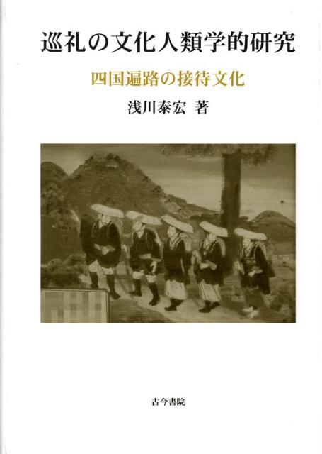 巡礼の文化人類学的研究