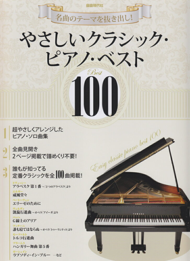 やさしいクラシック・ピアノ・ベスト100