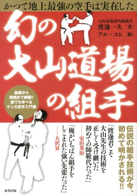 幻の大山道場の組手 かつて地上最強の空手は実在した （BUDO-RA　BOOKS） [ 渡邊一久 ]