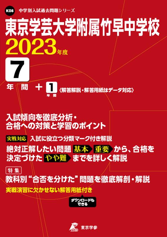 東京学芸大学附属竹早中学校（2023年度） （中学別入試過去