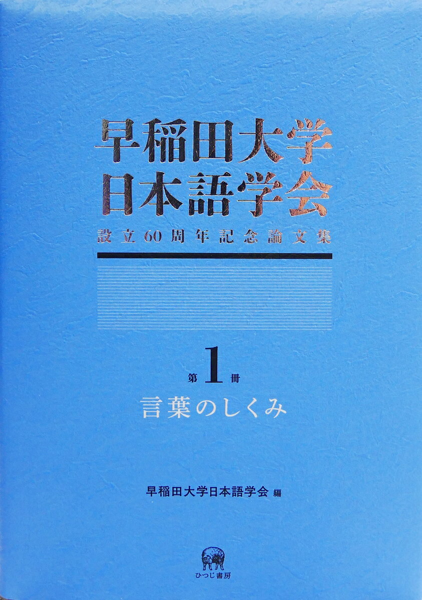 早稲田大学日本語学会設立60周年記念論文集（第1冊）