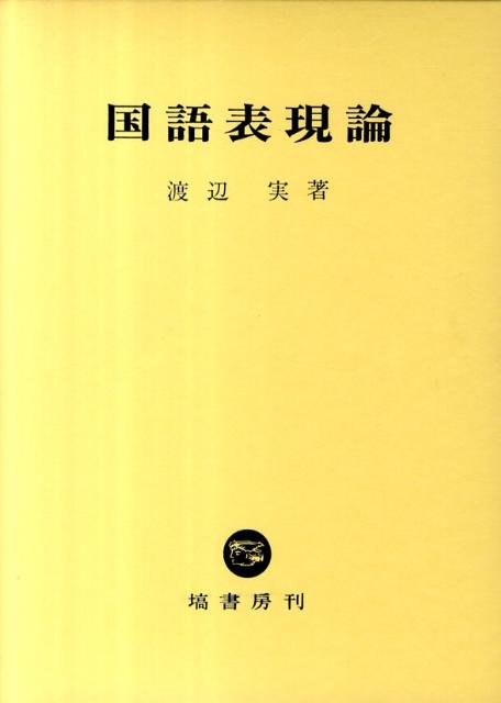 国語表現論