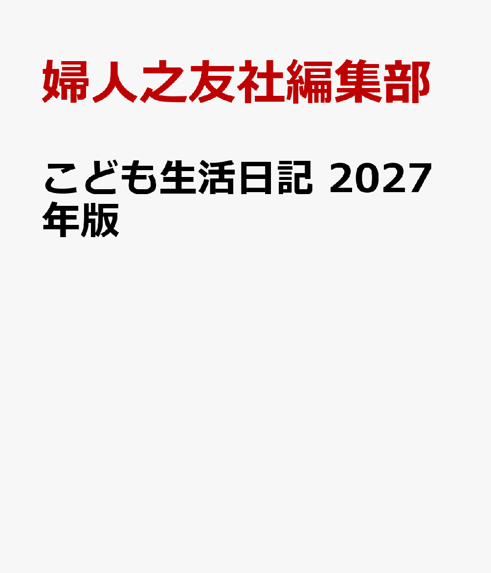 こども生活日記 2027年版