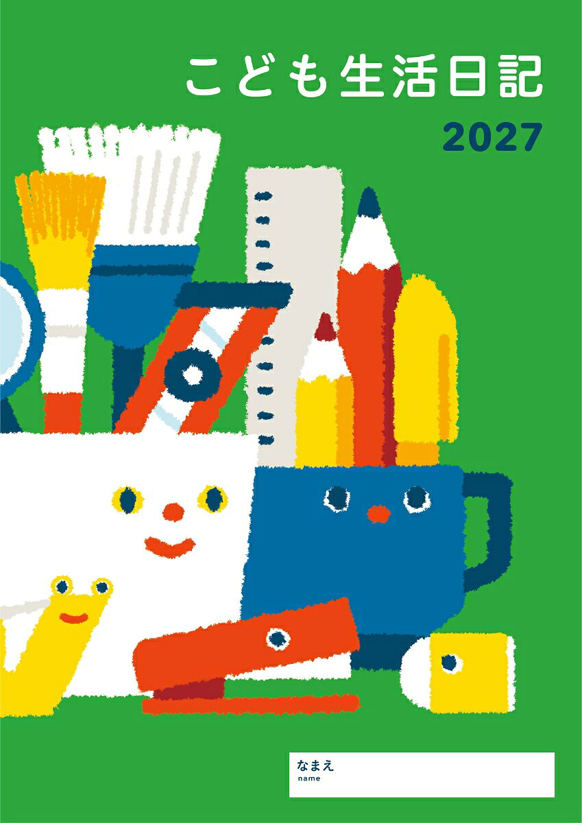 こども生活日記 2027年版