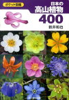 日本の高山植物400 ポケット図鑑 [ 新井和也 ]