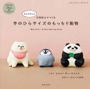 もんとみさんが石粉粘土でつくる手のひらサイズのもっちり動物 (レディブティックシリーズ)