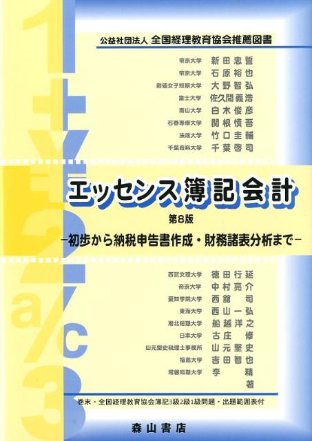 エッセンス簿記会計第8版
