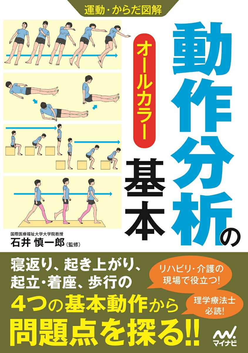 運動・からだ図解 動作分析の基本