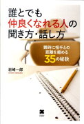 誰とでも仲良くなれる人の聞き方・話し方