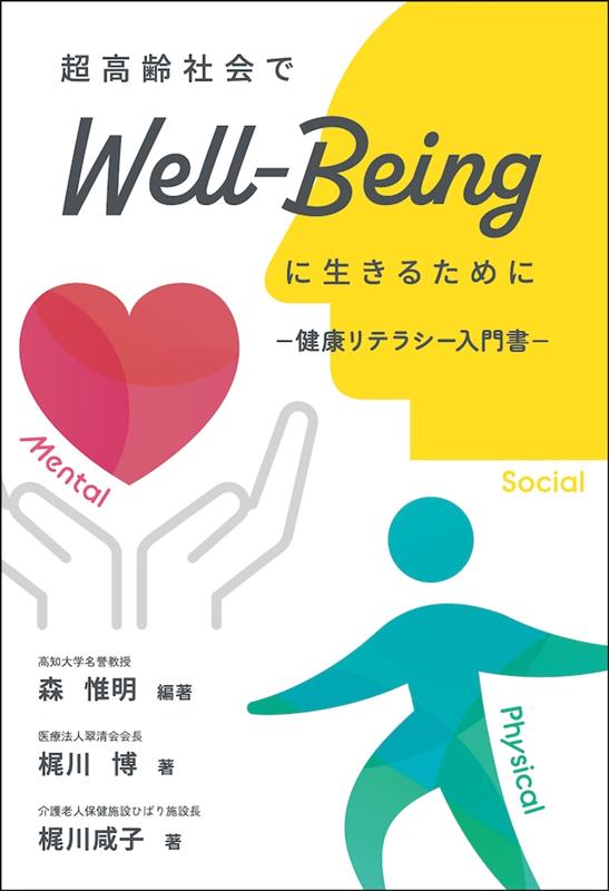 超高齢社会でWell-Beingに生きるためにー健康リテラシー入門書ー