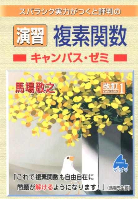 演習 複素関数キャンパス・ゼミ 改訂1