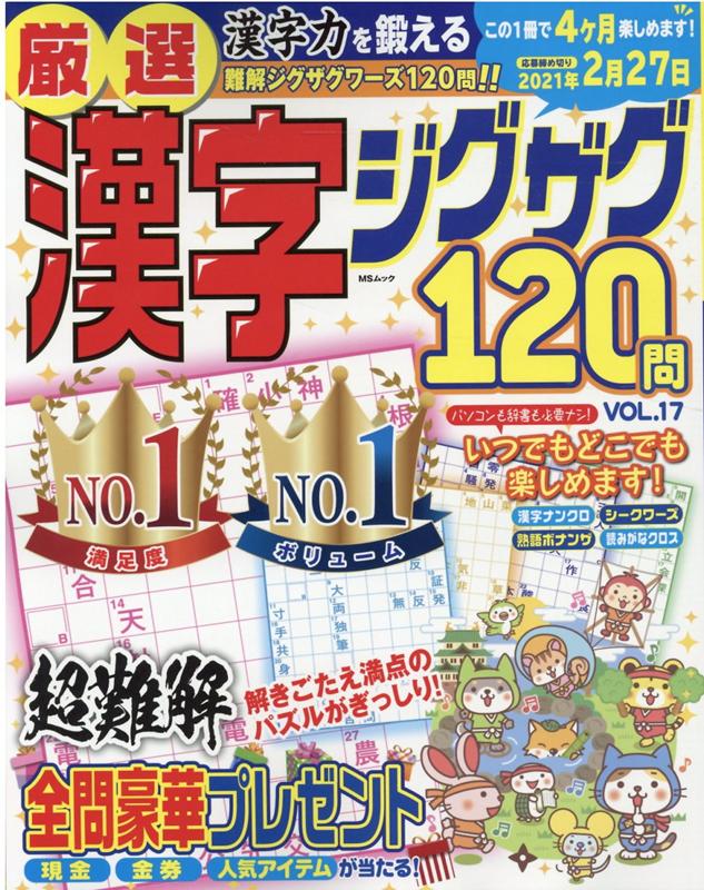 厳選漢字ジグザグ120問（VOL．17）