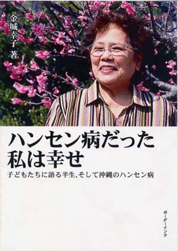 ハンセン病だった私は幸せ 子どもたちに語る半生、そして沖縄のハンセン病 [ 金城幸子 ]